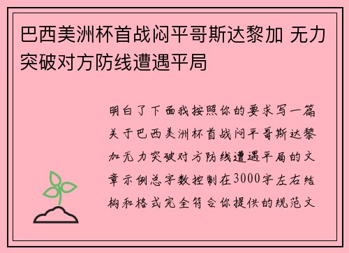 巴西美洲杯首战闷平哥斯达黎加 无力突破对方防线遭遇平局 巴西美洲杯首战闷平哥斯达黎加 无力突破对方防线遭遇平局