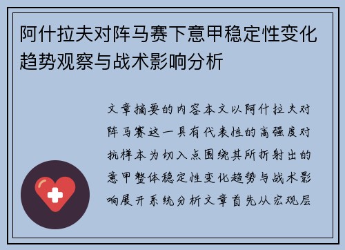 阿什拉夫对阵马赛下意甲稳定性变化趋势观察与战术影响分析