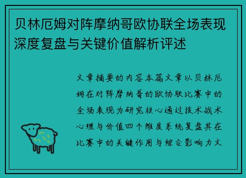 贝林厄姆对阵摩纳哥欧协联全场表现深度复盘与关键价值解析评述