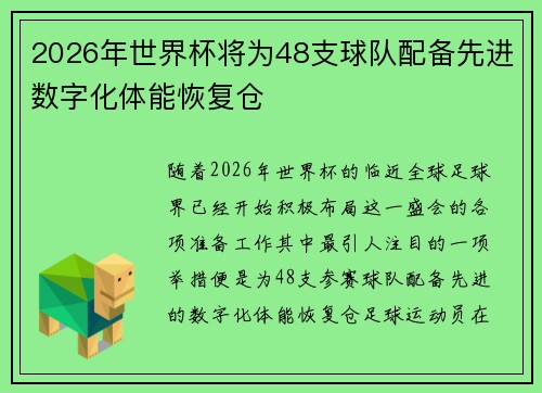 2026年世界杯将为48支球队配备先进数字化体能恢复仓