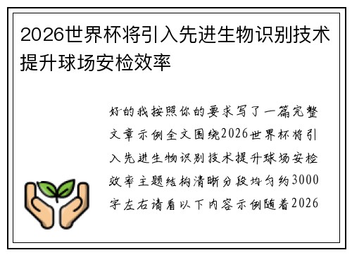 2026世界杯将引入先进生物识别技术提升球场安检效率 2026世界杯将引入先进生物识别技术提升球场安检效率