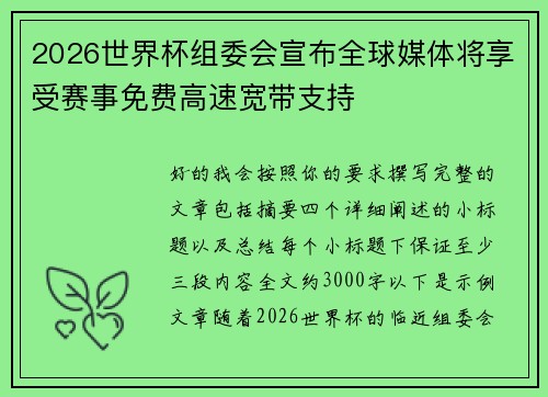 2026世界杯组委会宣布全球媒体将享受赛事免费高速宽带支持 2026世界杯组委会宣布全球媒体将享受赛事免费高速宽带支持
