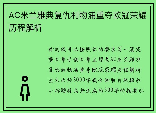 AC米兰雅典复仇利物浦重夺欧冠荣耀历程解析 AC米兰雅典复仇利物浦重夺欧冠荣耀历程解析