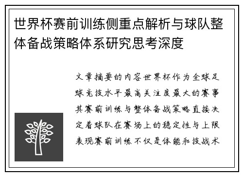 世界杯赛前训练侧重点解析与球队整体备战策略体系研究思考深度 世界杯赛前训练侧重点解析与球队整体备战策略体系研究思考深度