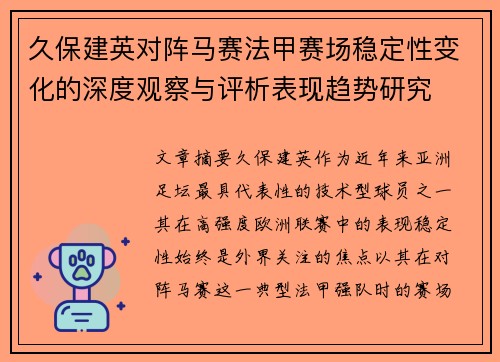 久保建英对阵马赛法甲赛场稳定性变化的深度观察与评析表现趋势研究 久保建英对阵马赛法甲赛场稳定性变化的深度观察与评析表现趋势研究