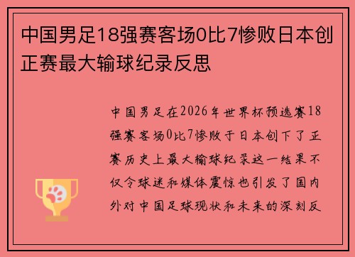 中国男足18强赛客场0比7惨败日本创正赛最大输球纪录反思