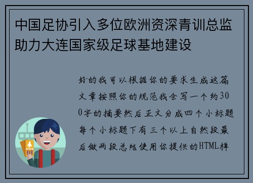 中国足协引入多位欧洲资深青训总监助力大连国家级足球基地建设