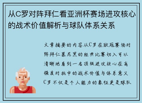 从C罗对阵拜仁看亚洲杯赛场进攻核心的战术价值解析与球队体系关系 从C罗对阵拜仁看亚洲杯赛场进攻核心的战术价值解析与球队体系关系