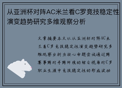 从亚洲杯对阵AC米兰看C罗竞技稳定性演变趋势研究多维观察分析