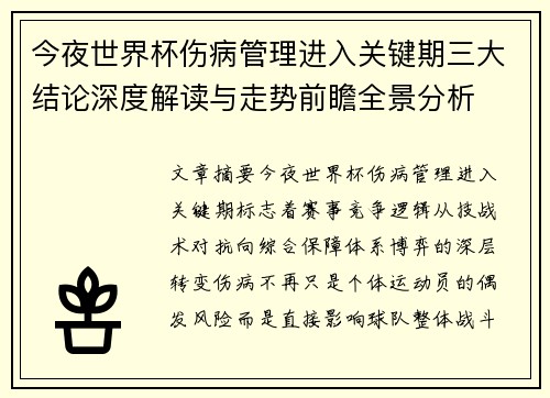 今夜世界杯伤病管理进入关键期三大结论深度解读与走势前瞻全景分析 今夜世界杯伤病管理进入关键期三大结论深度解读与走势前瞻全景分析