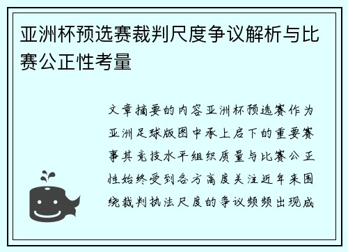 亚洲杯预选赛裁判尺度争议解析与比赛公正性考量
