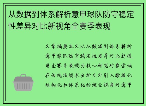从数据到体系解析意甲球队防守稳定性差异对比新视角全赛季表现 从数据到体系解析意甲球队防守稳定性差异对比新视角全赛季表现