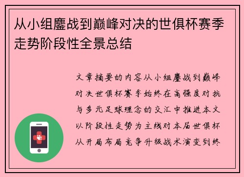 从小组鏖战到巅峰对决的世俱杯赛季走势阶段性全景总结 从小组鏖战到巅峰对决的世俱杯赛季走势阶段性全景总结