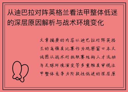 从迪巴拉对阵英格兰看法甲整体低迷的深层原因解析与战术环境变化