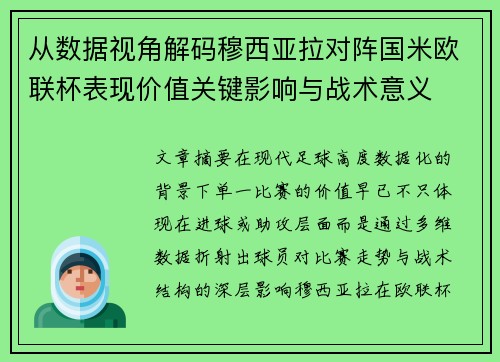 从数据视角解码穆西亚拉对阵国米欧联杯表现价值关键影响与战术意义 从数据视角解码穆西亚拉对阵国米欧联杯表现价值关键影响与战术意义