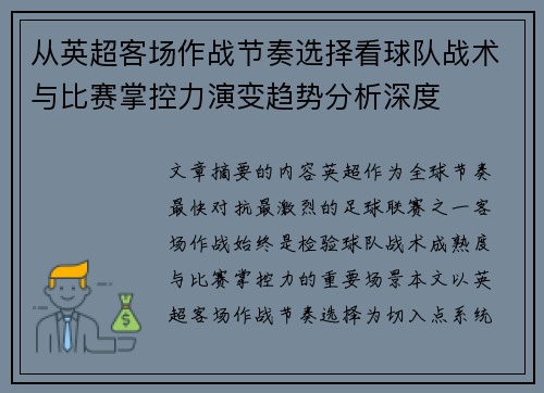 从英超客场作战节奏选择看球队战术与比赛掌控力演变趋势分析深度 从英超客场作战节奏选择看球队战术与比赛掌控力演变趋势分析深度