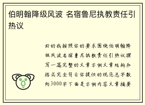 伯明翰降级风波 名宿鲁尼执教责任引热议
