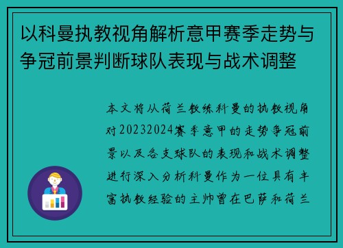 以科曼执教视角解析意甲赛季走势与争冠前景判断球队表现与战术调整 以科曼执教视角解析意甲赛季走势与争冠前景判断球队表现与战术调整