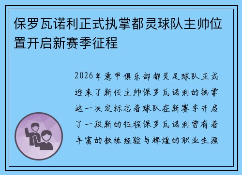 保罗瓦诺利正式执掌都灵球队主帅位置开启新赛季征程 保罗瓦诺利正式执掌都灵球队主帅位置开启新赛季征程