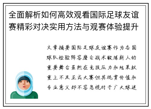 全面解析如何高效观看国际足球友谊赛精彩对决实用方法与观赛体验提升