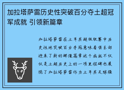 加拉塔萨雷历史性突破百分夺土超冠军成就 引领新篇章 加拉塔萨雷历史性突破百分夺土超冠军成就 引领新篇章