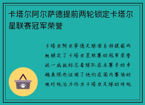 卡塔尔阿尔萨德提前两轮锁定卡塔尔星联赛冠军荣誉 卡塔尔阿尔萨德提前两轮锁定卡塔尔星联赛冠军荣誉