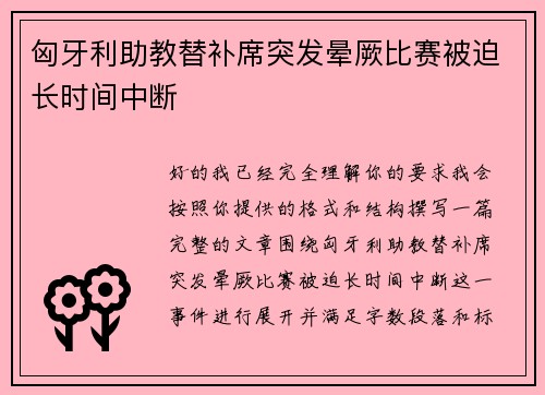 匈牙利助教替补席突发晕厥比赛被迫长时间中断