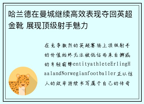 哈兰德在曼城继续高效表现夺回英超金靴 展现顶级射手魅力