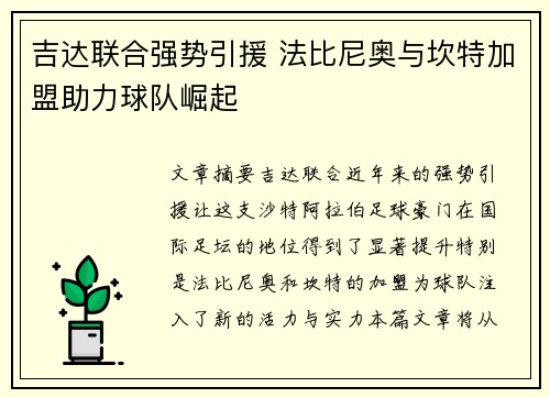 吉达联合强势引援 法比尼奥与坎特加盟助力球队崛起 吉达联合强势引援 法比尼奥与坎特加盟助力球队崛起