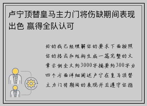 卢宁顶替皇马主力门将伤缺期间表现出色 赢得全队认可