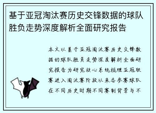 基于亚冠淘汰赛历史交锋数据的球队胜负走势深度解析全面研究报告 基于亚冠淘汰赛历史交锋数据的球队胜负走势深度解析全面研究报告