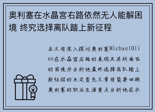 奥利塞在水晶宫右路依然无人能解困境 终究选择离队踏上新征程 奥利塞在水晶宫右路依然无人能解困境 终究选择离队踏上新征程