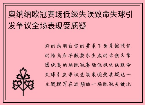 奥纳纳欧冠赛场低级失误致命失球引发争议全场表现受质疑 奥纳纳欧冠赛场低级失误致命失球引发争议全场表现受质疑