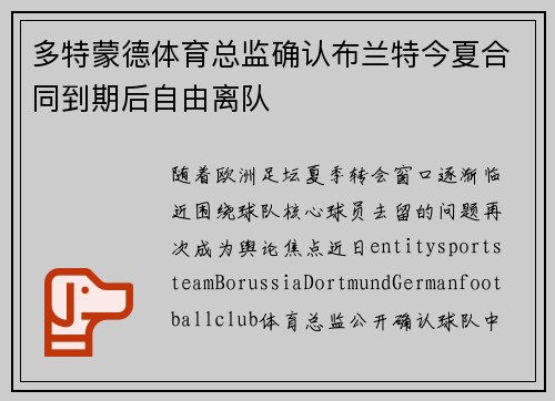 多特蒙德体育总监确认布兰特今夏合同到期后自由离队