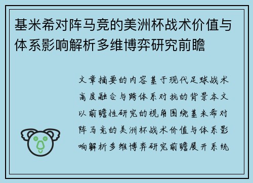 基米希对阵马竞的美洲杯战术价值与体系影响解析多维博弈研究前瞻 基米希对阵马竞的美洲杯战术价值与体系影响解析多维博弈研究前瞻