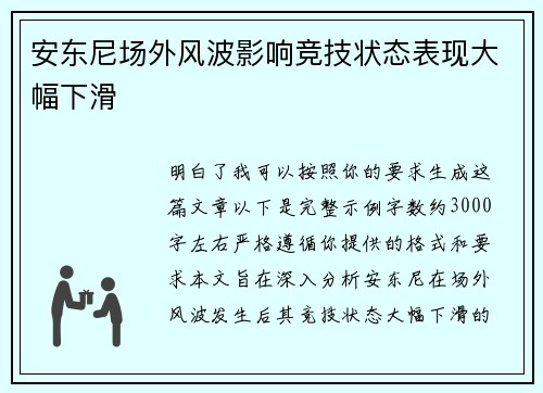 安东尼场外风波影响竞技状态表现大幅下滑 安东尼场外风波影响竞技状态表现大幅下滑