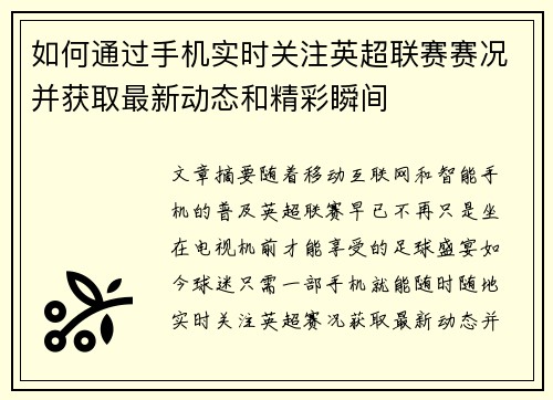 如何通过手机实时关注英超联赛赛况并获取最新动态和精彩瞬间 如何通过手机实时关注英超联赛赛况并获取最新动态和精彩瞬间