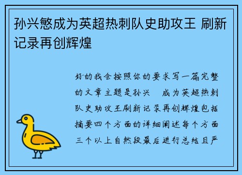 孙兴慜成为英超热刺队史助攻王 刷新记录再创辉煌 孙兴慜成为英超热刺队史助攻王 刷新记录再创辉煌