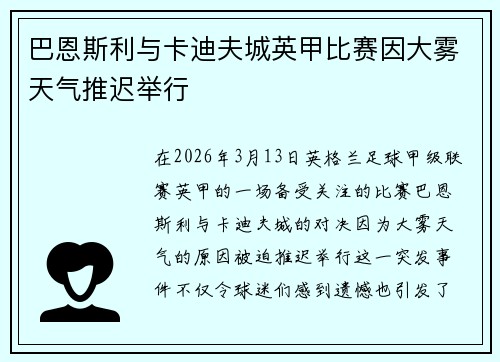 巴恩斯利与卡迪夫城英甲比赛因大雾天气推迟举行 巴恩斯利与卡迪夫城英甲比赛因大雾天气推迟举行