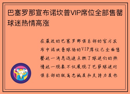 巴塞罗那宣布诺坎普VIP席位全部售罄球迷热情高涨 巴塞罗那宣布诺坎普VIP席位全部售罄球迷热情高涨