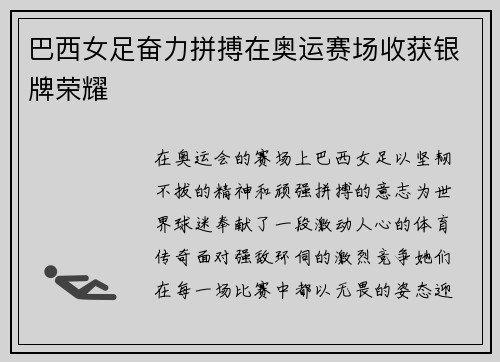 巴西女足奋力拼搏在奥运赛场收获银牌荣耀 巴西女足奋力拼搏在奥运赛场收获银牌荣耀