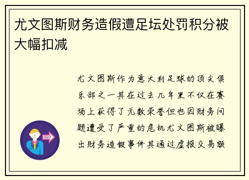 尤文图斯财务造假遭足坛处罚积分被大幅扣减