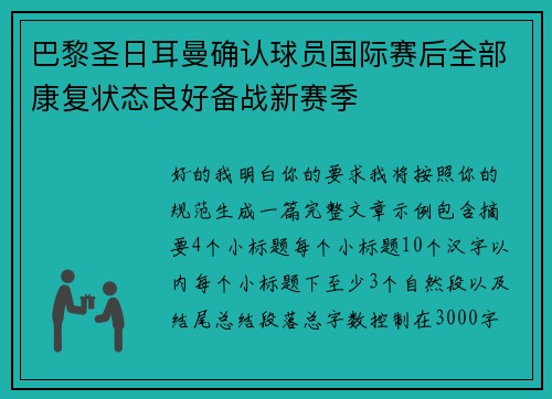 巴黎圣日耳曼确认球员国际赛后全部康复状态良好备战新赛季