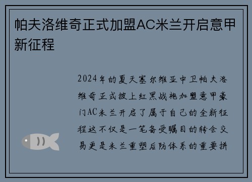 帕夫洛维奇正式加盟AC米兰开启意甲新征程