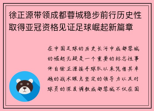 徐正源带领成都蓉城稳步前行历史性取得亚冠资格见证足球崛起新篇章 徐正源带领成都蓉城稳步前行历史性取得亚冠资格见证足球崛起新篇章