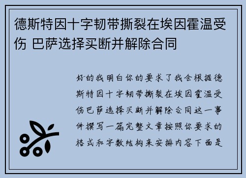 德斯特因十字韧带撕裂在埃因霍温受伤 巴萨选择买断并解除合同 德斯特因十字韧带撕裂在埃因霍温受伤 巴萨选择买断并解除合同