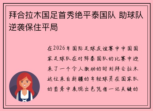 拜合拉木国足首秀绝平泰国队 助球队逆袭保住平局 拜合拉木国足首秀绝平泰国队 助球队逆袭保住平局
