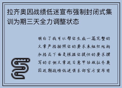 拉齐奥因战绩低迷宣布强制封闭式集训为期三天全力调整状态 拉齐奥因战绩低迷宣布强制封闭式集训为期三天全力调整状态