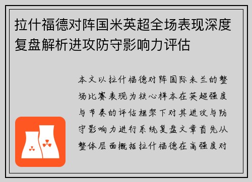 拉什福德对阵国米英超全场表现深度复盘解析进攻防守影响力评估