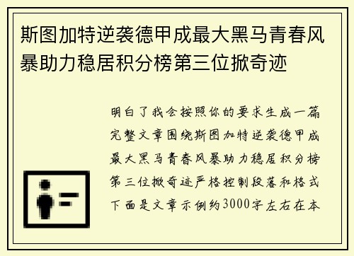 斯图加特逆袭德甲成最大黑马青春风暴助力稳居积分榜第三位掀奇迹